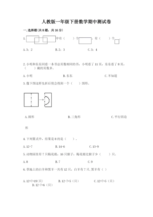 人教版一年级下册数学期中测试卷可打印.docx