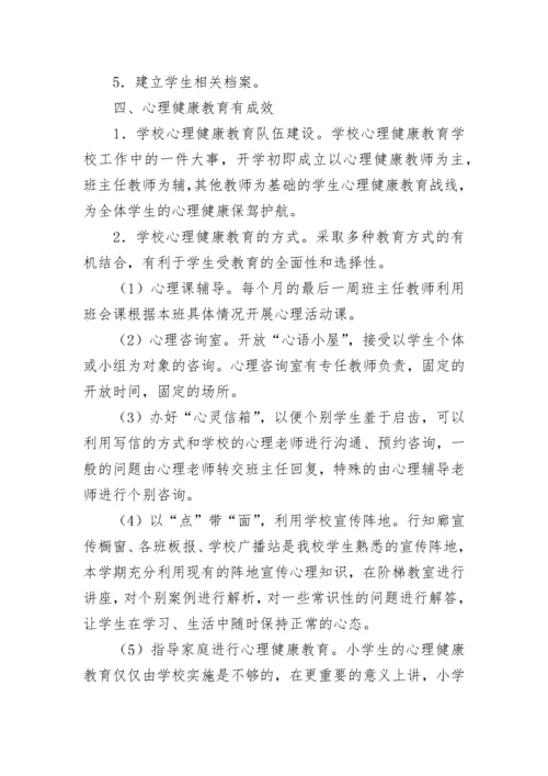 小学心理健康教育工作总结（精选15篇）.docx