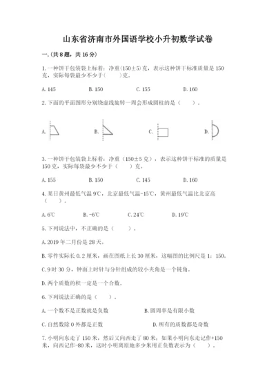 山东省济南市外国语学校小升初数学试卷附答案（名师推荐）.docx