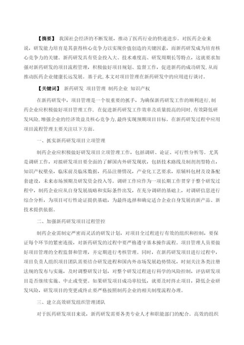 浅析项目管理在新药研发中的应用.docx