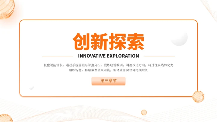 橙色简约风通用型营销复盘会议报告PPT模板