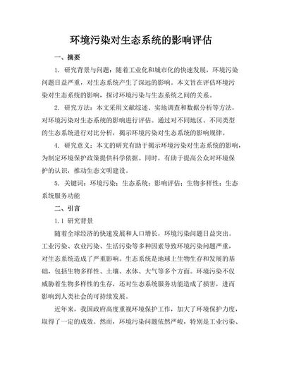 环境污染对生态系统的影响评估