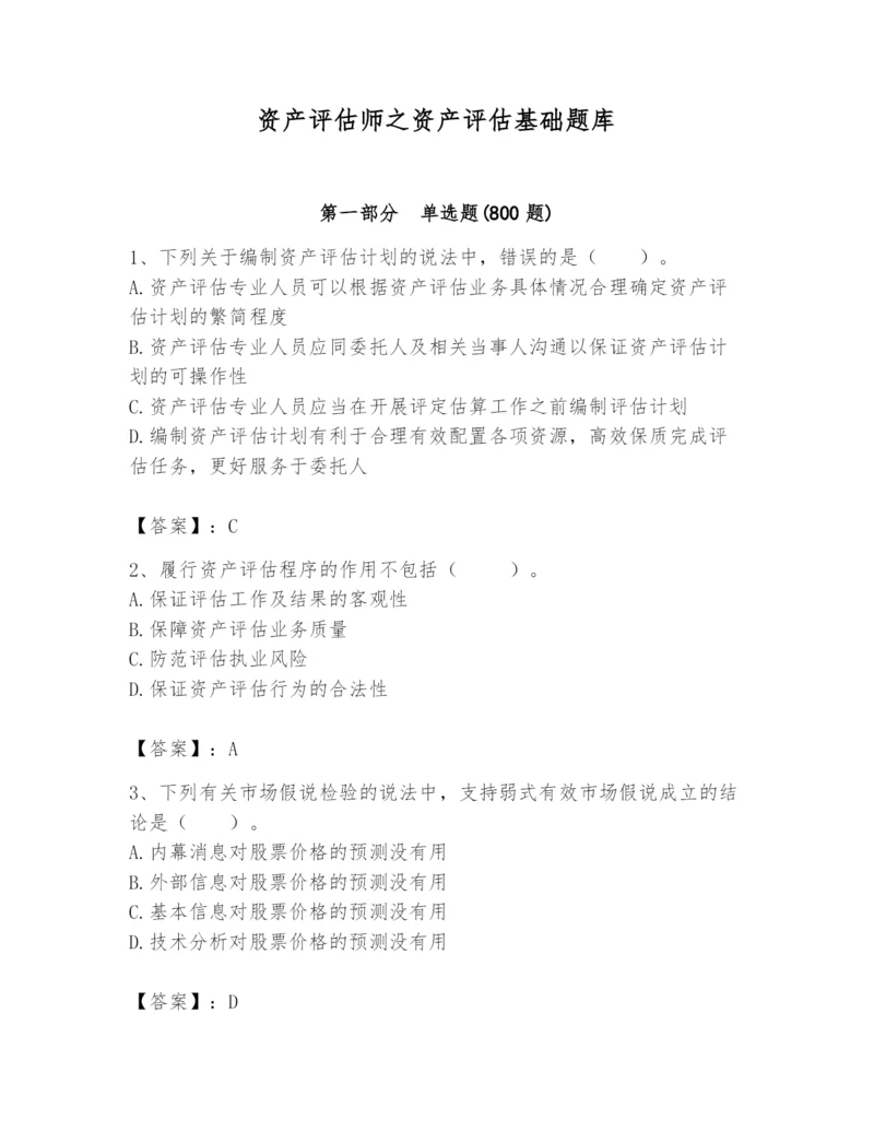 资产评估师之资产评估基础题库附答案（夺分金卷）.docx