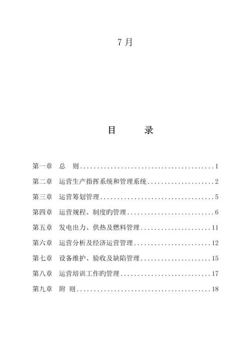 大唐公司发电厂运行管理新版制度.docx