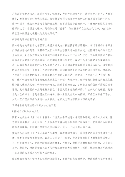 从沉默到发声-喜福会的后殖民女性主义解读.docx