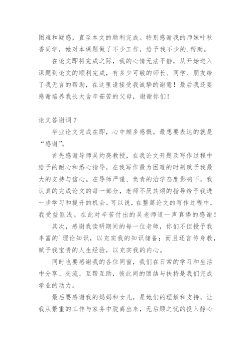 论文答谢词整理版.docx