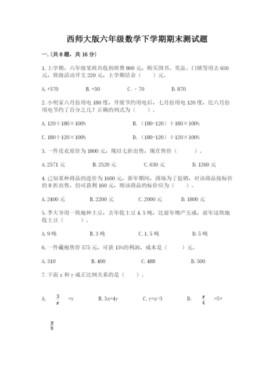 西师大版六年级数学下学期期末测试题含答案【培优b卷】.docx