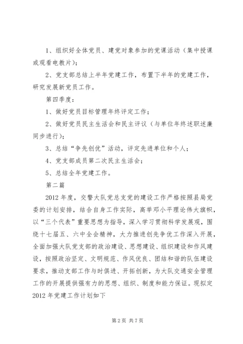 交警大队党建工作打算2篇.docx