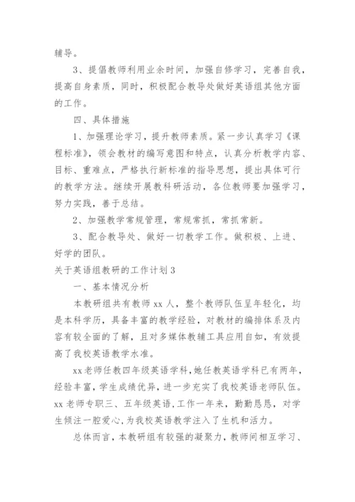 英语组教研的工作计划.docx