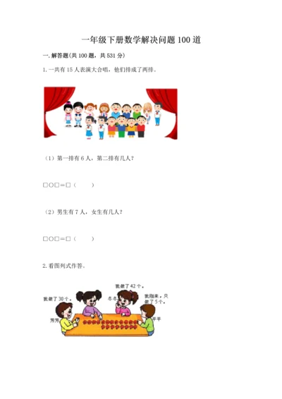 一年级下册数学解决问题100道完整版.docx