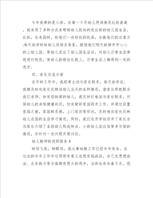 幼儿教师的述职报告5篇