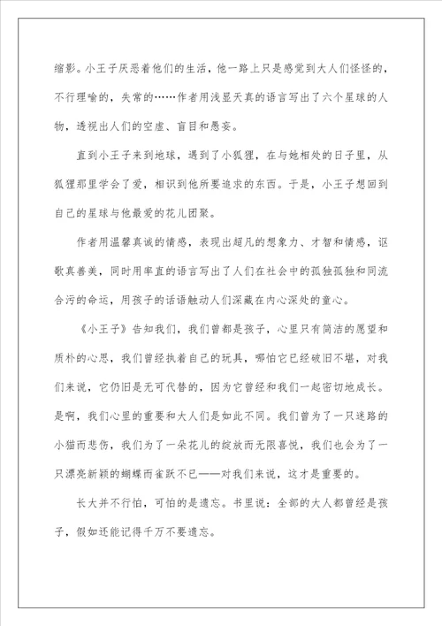 阅读小王子读后感600字五篇