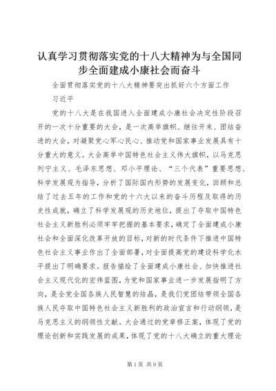 认真学习贯彻落实党的十八大精神为与全国同步全面建成小康社会而奋斗 (3).docx