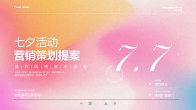 粉色弥散清新风七夕活动营销策划提案PPT演示模板