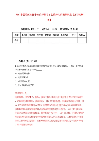 舟山市普陀区社保中心公开招考1名编外人员模拟试卷含答案解析9