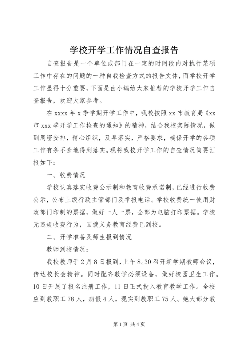 学校开学工作情况自查报告.docx