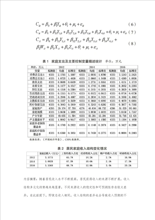 家庭收入结构对我国居民消费的影响