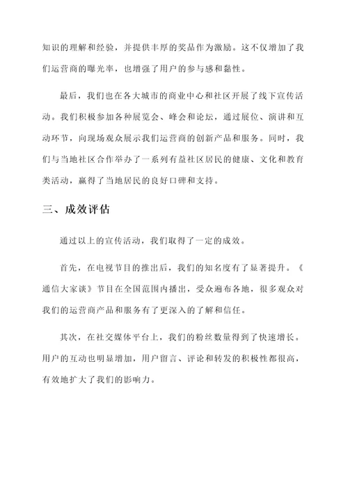 运营商宣传情况汇报