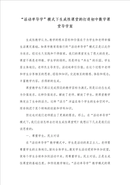 “活动单导学模式下生成性课堂的打造初中数学课堂导学案