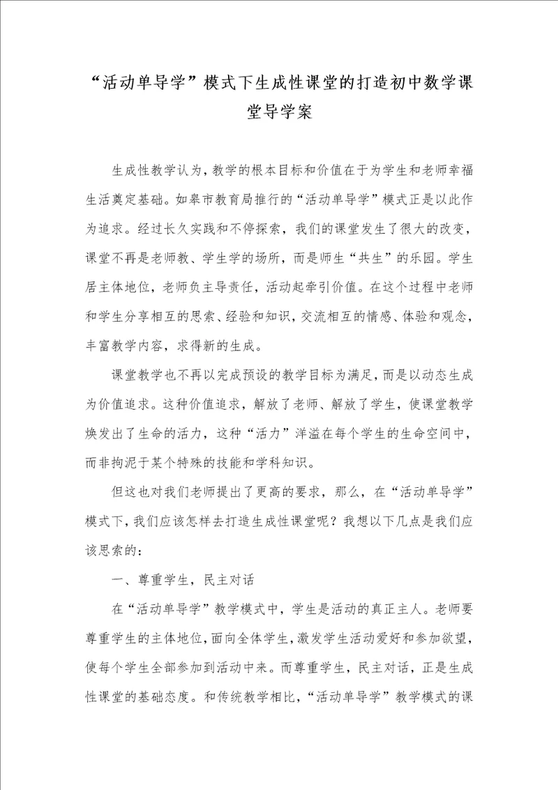 “活动单导学模式下生成性课堂的打造初中数学课堂导学案