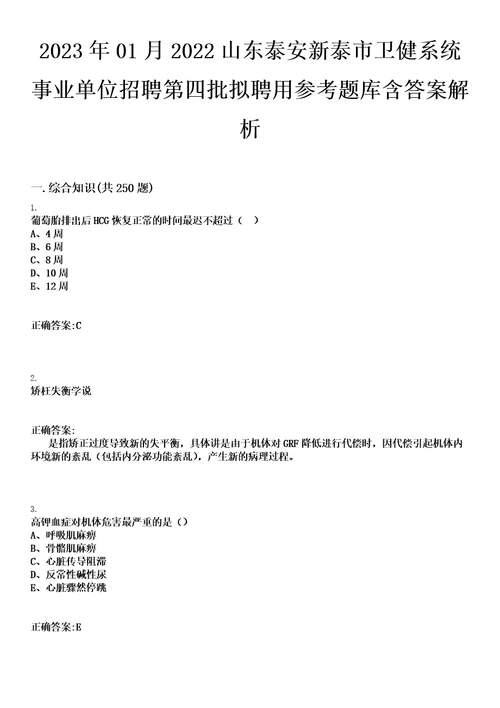 2023年01月2022山东泰安新泰市卫健系统事业单位招聘第四批拟聘用参考题库含答案解析