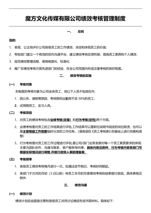 魔方传媒公司绩效考核管理制度(初稿稿).docx