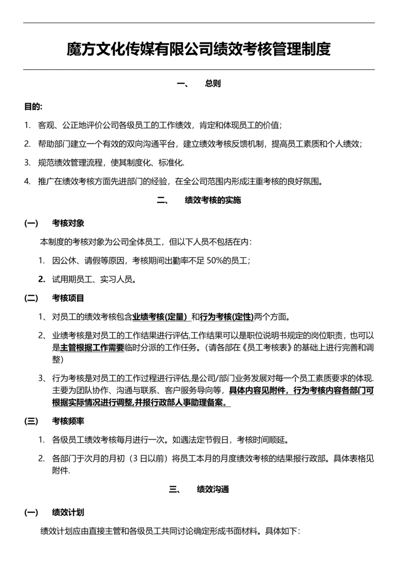 魔方传媒公司绩效考核管理制度(初稿稿).docx