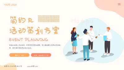 简约活动策划活动计划方案
