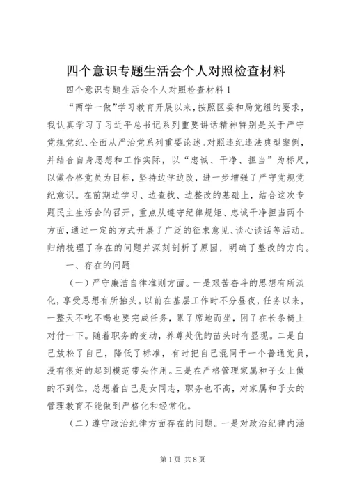 四个意识专题生活会个人对照检查材料.docx