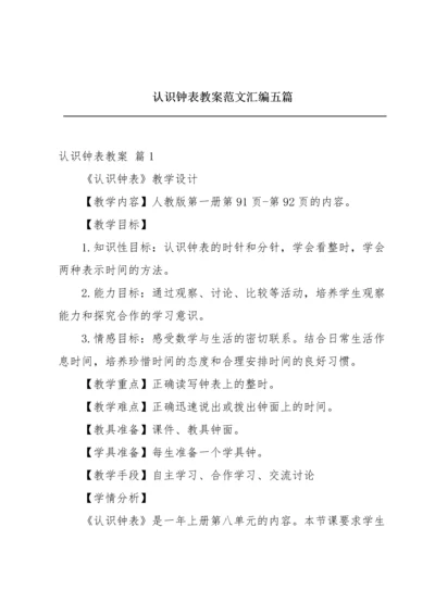 认识钟表教案范文汇编五篇.docx