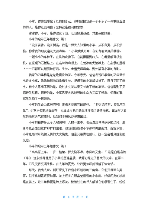 小草的启示五年级作文集锦九篇