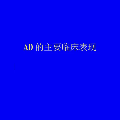 阿尔茨海默病(AD)的影像学诊断.docx