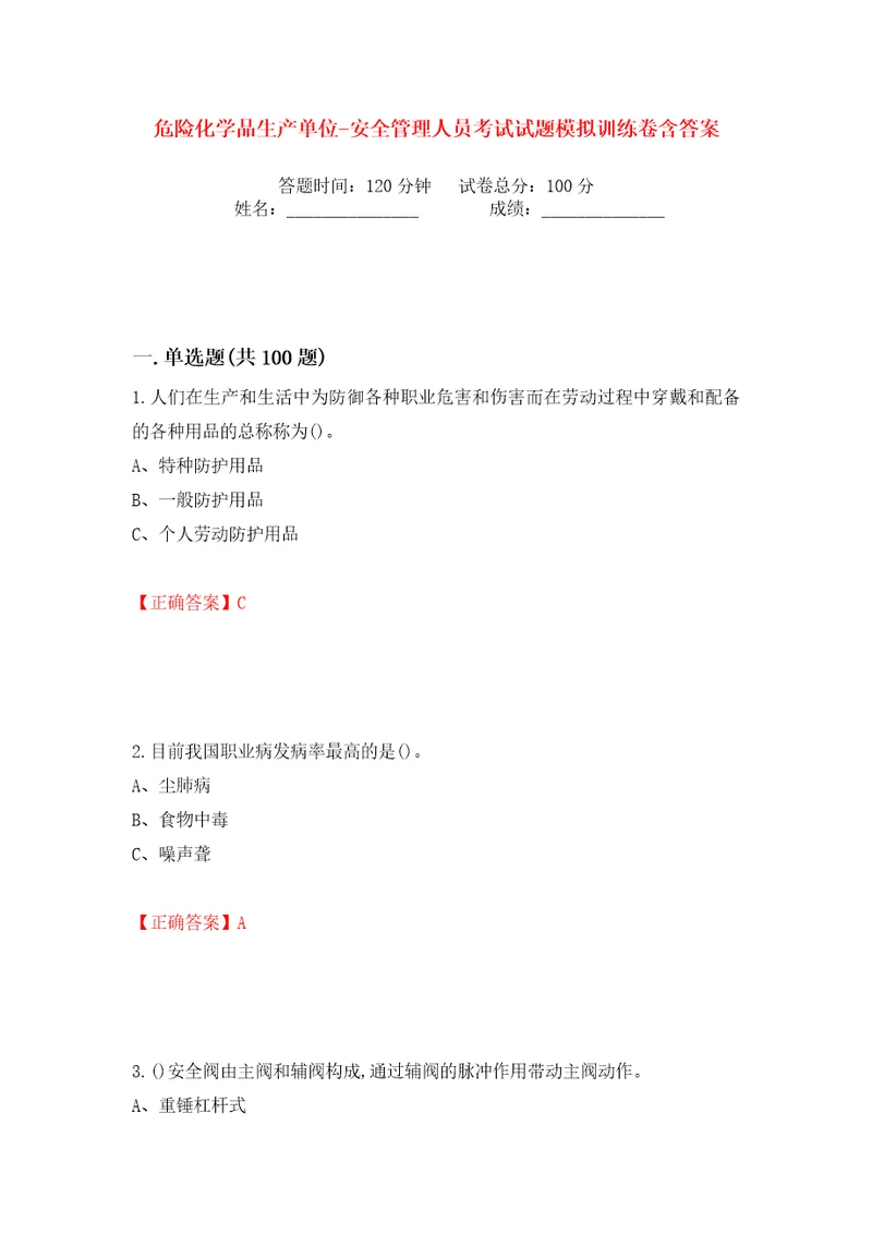 危险化学品生产单位安全管理人员考试试题模拟训练卷含答案41