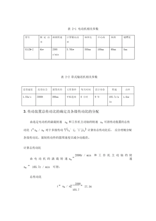 机械设计课程设计V带传动二级圆柱斜齿轮减速器