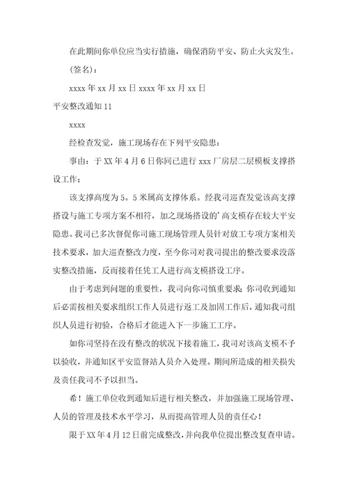 安全整改通知