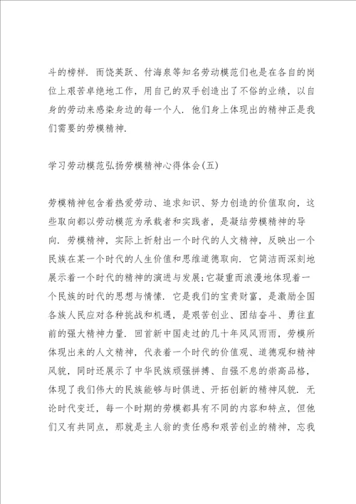 2022学习劳动模范弘扬劳模精神心得体会10篇