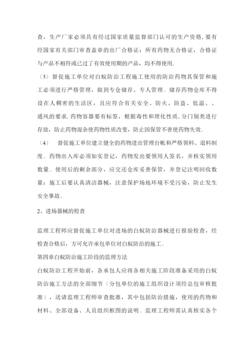 地铁白蚁防治工程监理细则.docx