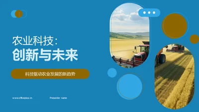 农业科技：创新与未来