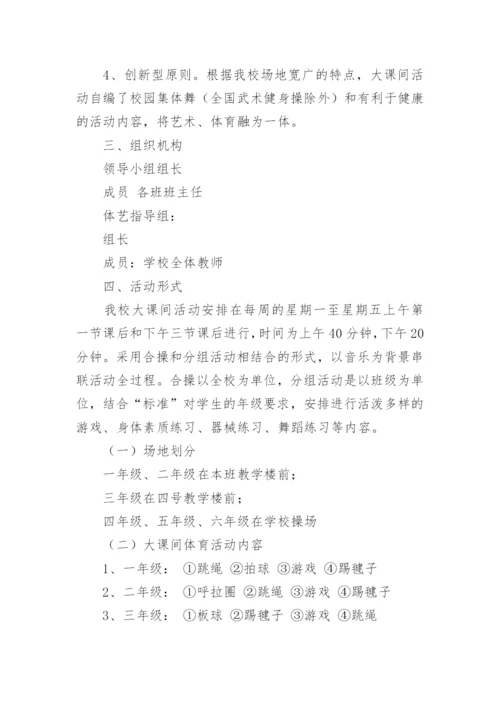 小学体育大课间活动方案.docx