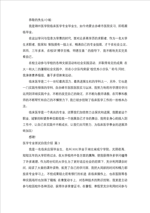 医学专业面试自我介绍范文集锦8篇