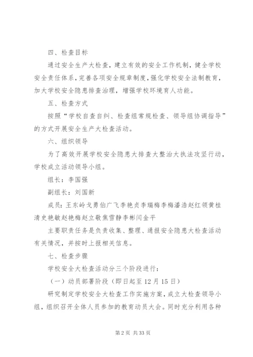 大端小学开展安全生产大检查活动实施方案.docx