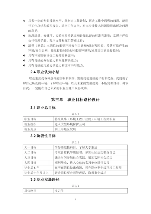 11页5300字环境生态工程专业职业生涯规划.docx