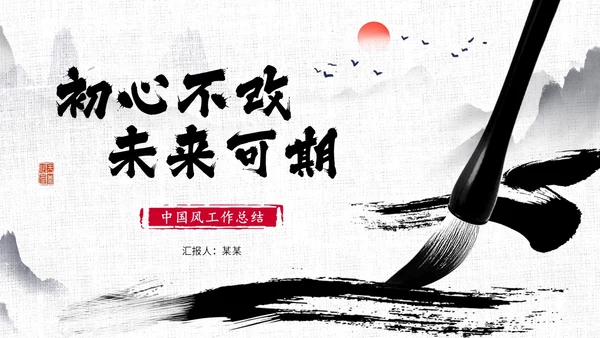 水墨中国风毛笔书写励志工作总结述职报告汇报PPT