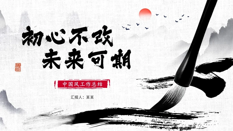 水墨中国风毛笔书写励志工作总结述职报告汇报PPT