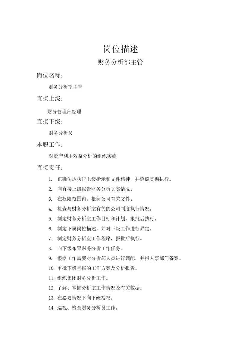 财务分析部主管岗位描述Document3页