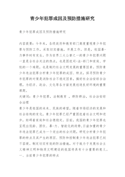 青少年犯罪成因及预防措施研究.docx