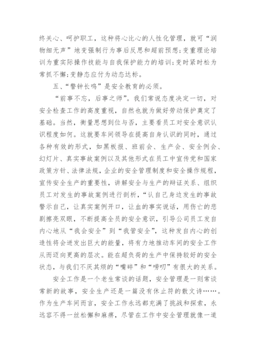 车间安全管理心得体会.docx