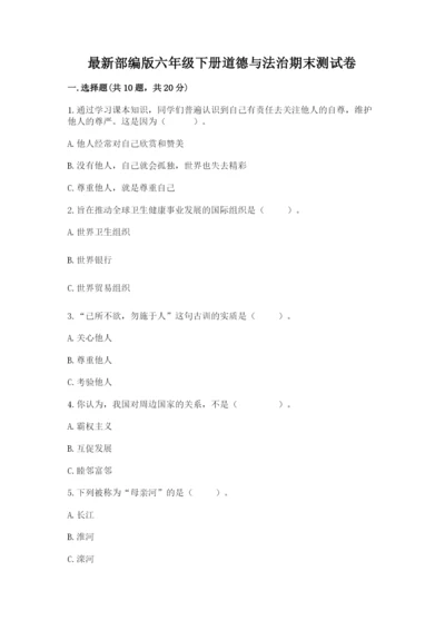 最新部编版六年级下册道德与法治期末测试卷精品（历年真题）.docx