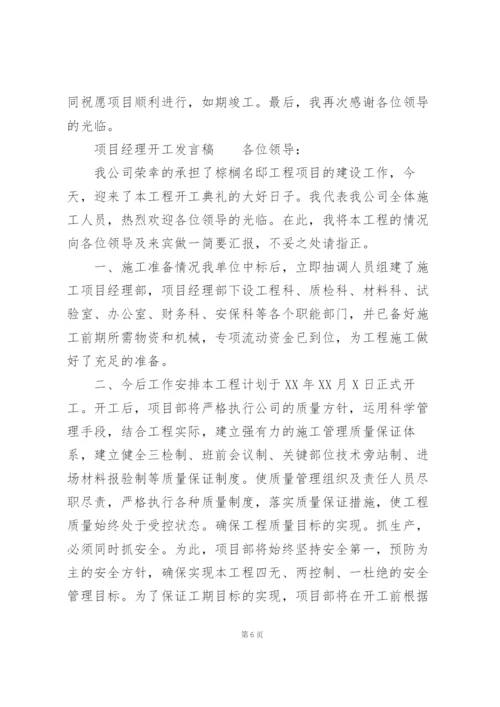 项目经理开工发言稿.docx