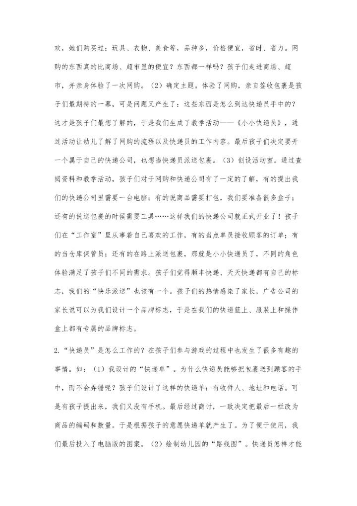 幼儿园里的小小快递员.docx